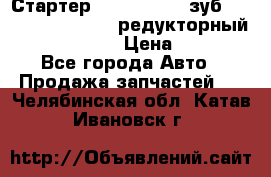 Стартер (QD2802)  12 зуб. CUMMINS DONG FENG редукторный L, QSL, ISLe  › Цена ­ 13 500 - Все города Авто » Продажа запчастей   . Челябинская обл.,Катав-Ивановск г.